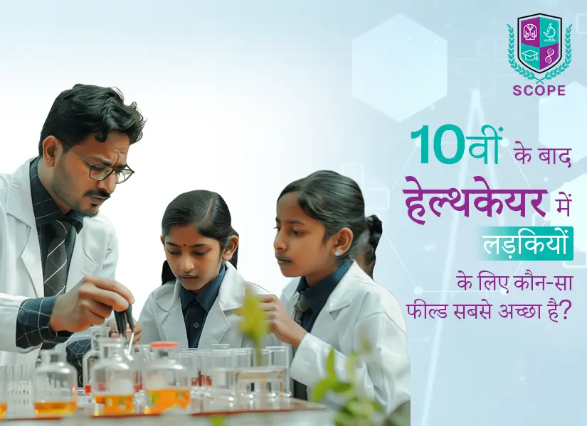 10वीं के बाद हेल्थकेयर में लड़कियों के लिए कौन-सा फील्ड सबसे अच्छा है
