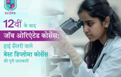12वीं के बाद जॉब ओरिएंटेड कोर्सेस हाई सैलरी वाले बेस्ट डिप्लोमा कोर्सेस की पूरी जानकारी