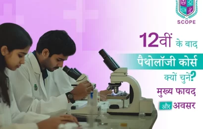 12वीं के बाद पैथोलॉजी कोर्स क्यों चुनें मुख्य फायदे और अवसर
