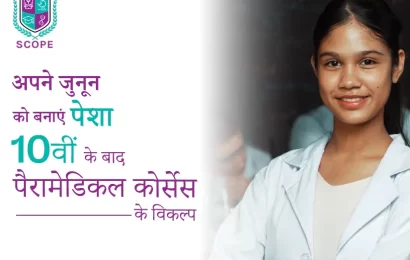 अपने जुनून को बनाएं पेशा 10वीं के बाद पैरामेडिकल कोर्सेस के विकल्प