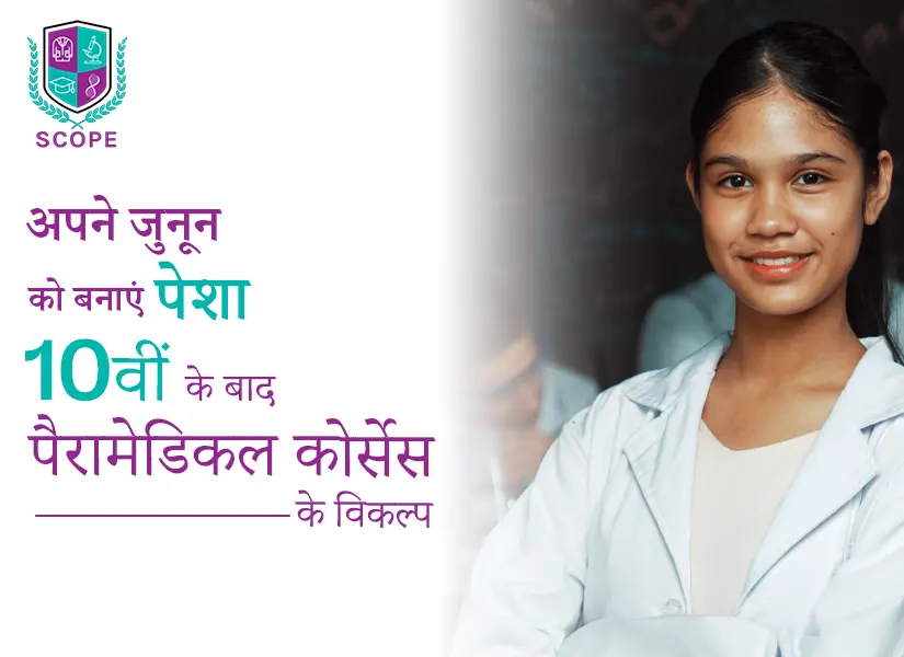 अपने जुनून को बनाएं पेशा 10वीं के बाद पैरामेडिकल कोर्सेस के विकल्प