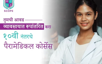 तुमची आवड व्यावसायात रूपांतरित करा १०वी नंतरचे पॅरामेडिकल कोर्सेस