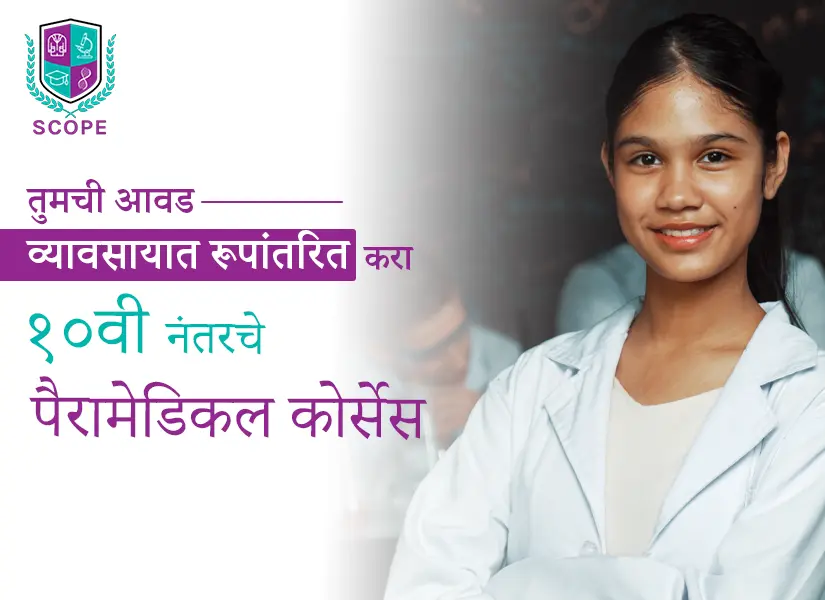 तुमची आवड व्यावसायात रूपांतरित करा १०वी नंतरचे पॅरामेडिकल कोर्सेस