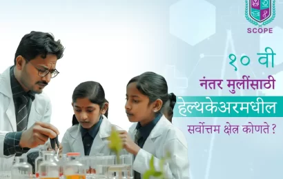 १० वी नंतर मुलींसाठी हेल्थकेअरमधील सर्वोत्तम क्षेत्र कोणते