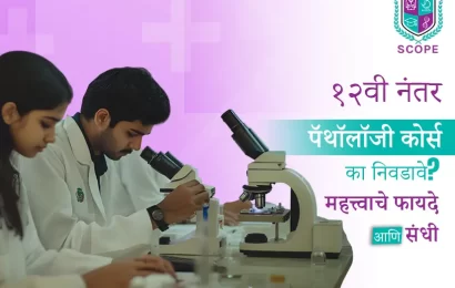 १२वी नंतर पॅथॉलॉजी कोर्स का निवडावे महत्त्वाचे फायदे आणि संधी
