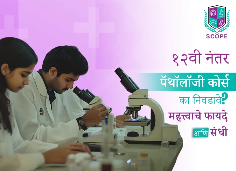 १२वी नंतर पॅथॉलॉजी कोर्स का निवडावे महत्त्वाचे फायदे आणि संधी