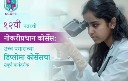 १२वी नंतरची नोकरीप्रधान कोर्सेस उच्च पगाराच्या डिप्लोमा कोर्सेसचा संपूर्ण मार्गदर्शक