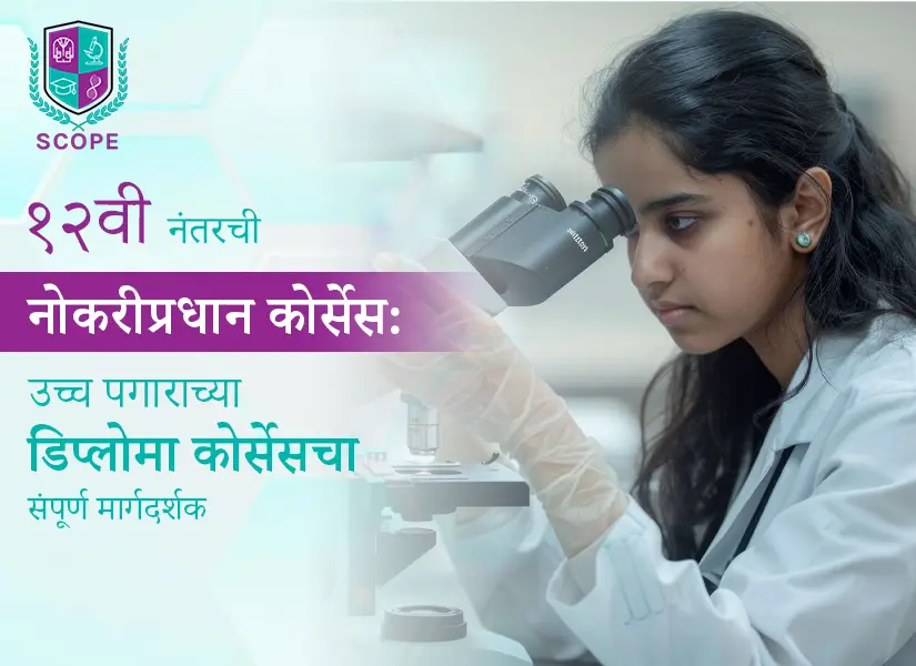 १२वी नंतरची नोकरीप्रधान कोर्सेस उच्च पगाराच्या डिप्लोमा कोर्सेसचा संपूर्ण मार्गदर्शक