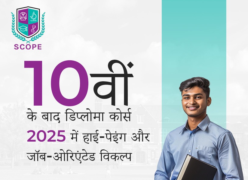 10वीं के बाद डिप्लोमा कोर्स, 10वीं के बाद नौकरी दिलाने वाले डिप्लोमा कोर्स, डिप्लोमा कोर्सेज का स्कोप