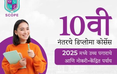 10वी नंतरचे डिप्लोमा कोर्सेस, 10वी नंतर हेल्थकेअर कोर्सेस, 10वी नंतर नोकरी देणारे कोर्सेस