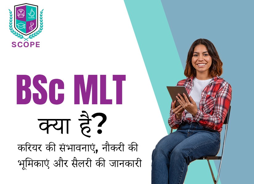 बीएससी एमएलटी कोर्स, बीएससी एमएलटी, बीएससी एमएलटी कोर्स की जानकारी