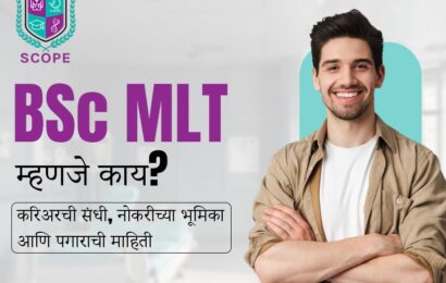 BSc MLT नंतर नोकरी, BSc MLT पात्रता, BSc MLT म्हणजे काय