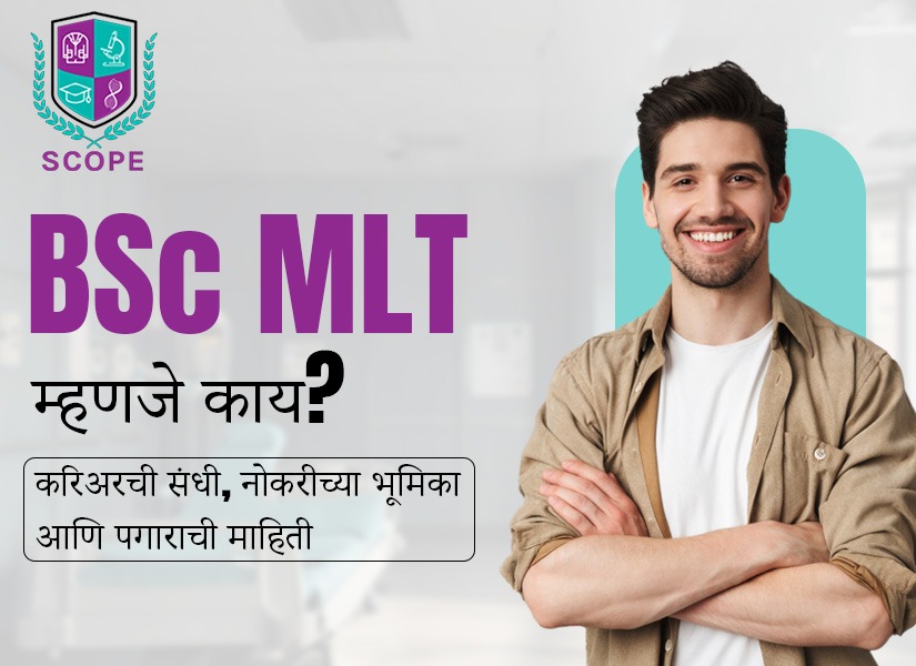 BSc MLT नंतर नोकरी, BSc MLT पात्रता, BSc MLT म्हणजे काय