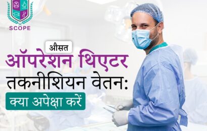ऑपरेशन थिएटर तकनीशियन वेतन, ऑपरेशन थिएटर तकनीशियन कोर्स फीस, ऑपरेशन थिएटर तकनीशियन करियर स्कोप, ऑपरेशन थिएटर तकनीशियन नौकरी अवसर