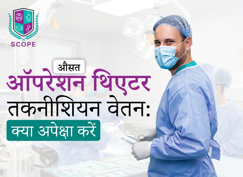 ऑपरेशन थिएटर तकनीशियन वेतन, ऑपरेशन थिएटर तकनीशियन कोर्स फीस, ऑपरेशन थिएटर तकनीशियन करियर स्कोप, ऑपरेशन थिएटर तकनीशियन नौकरी अवसर