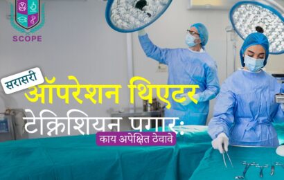 ऑपरेशन थिएटर टेक्निशियन पगार, ऑपरेशन थिएटर टेक्निशियन सरासरी पगार, ऑपरेशन थिएटर टेक्निशियन करिअर, ऑपरेशन थिएटर टेक्निशियन कोर्स फी