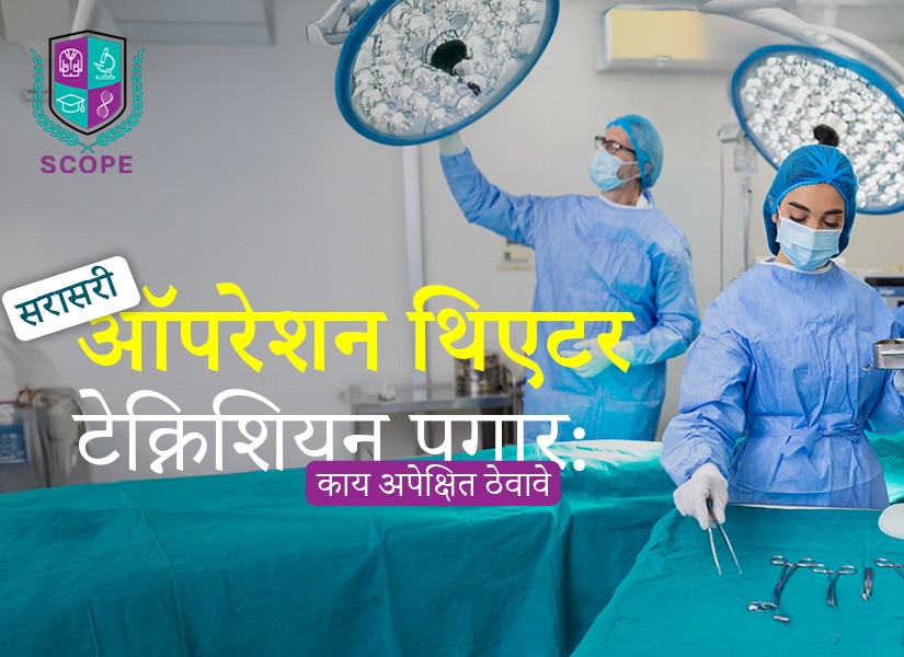 ऑपरेशन थिएटर टेक्निशियन पगार, ऑपरेशन थिएटर टेक्निशियन सरासरी पगार, ऑपरेशन थिएटर टेक्निशियन करिअर, ऑपरेशन थिएटर टेक्निशियन कोर्स फी