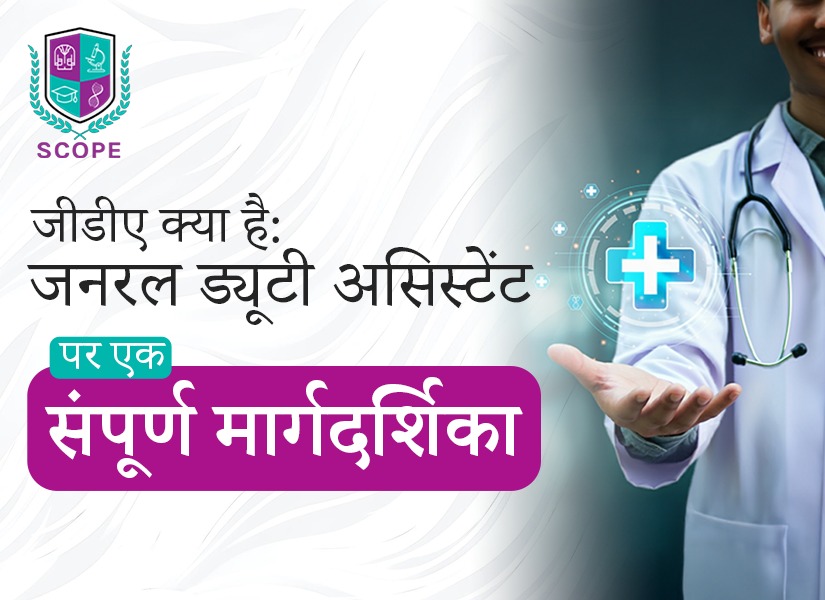 जीडीए कोर्स, जनरल ड्यूटी असिस्टेंट सिलेबस, जीडीए की सैलरी, जीडीए कोर्स के बाद करियर