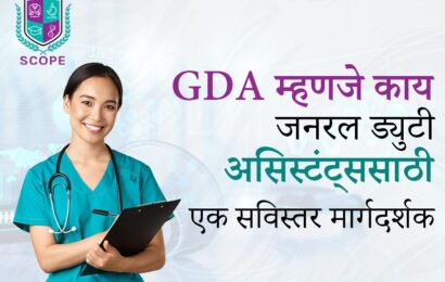 जनरल ड्युटी असिस्टंट कोर्स, GDA कोर्स फी आणि पात्रता, आरोग्यसेवेमधील GDA करिअर संधी, जनरल ड्युटी असिस्टंट पगार