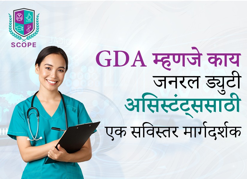 जनरल ड्युटी असिस्टंट कोर्स, GDA कोर्स फी आणि पात्रता, आरोग्यसेवेमधील GDA करिअर संधी, जनरल ड्युटी असिस्टंट पगार
