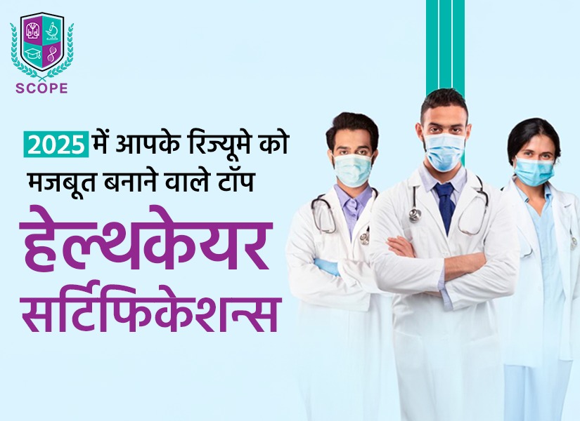 हेल्थकेयर सर्टिफिकेशन्स, बेस्ट पैरामेडिकल इंस्टीट्यूट, हेल्थकेयर सर्टिफिकेशन, 2025 के टॉप हेल्थकेयर कोर्स, पैरामेडिकल सर्टिफिकेट कोर्स