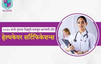 हेल्थकेअर सर्टिफिकेशन्स, आरोग्य क्षेत्रातील प्रमाणपत्रे, २०२५ टॉप हेल्थकेअर कोर्सेस, पॅरामेडिकल सर्टिफिकेशन्स