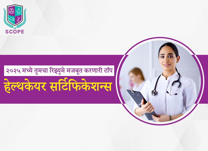 हेल्थकेअर सर्टिफिकेशन्स, आरोग्य क्षेत्रातील प्रमाणपत्रे, २०२५ टॉप हेल्थकेअर कोर्सेस, पॅरामेडिकल सर्टिफिकेशन्स