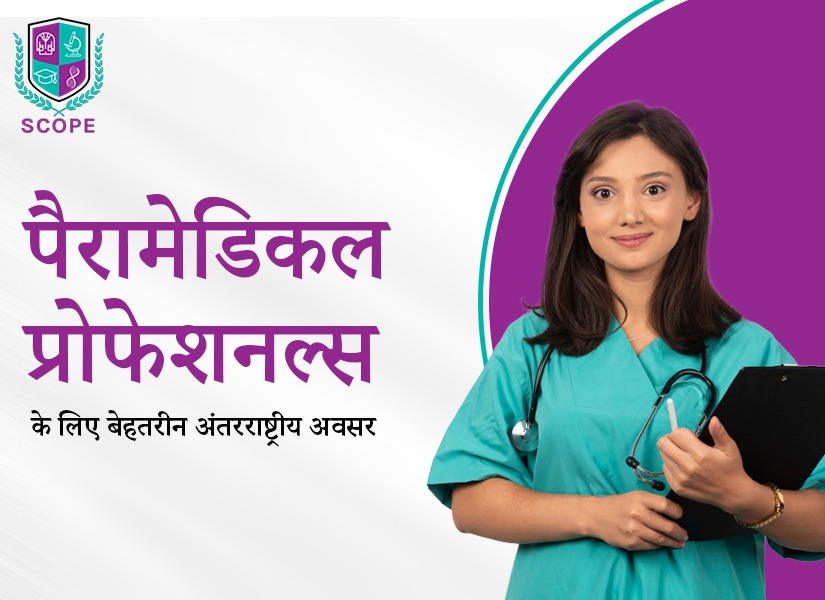 पैरामेडिकल प्रोफेशनल्स, पैरामेडिकल कोर्स विदेश में, पैरामेडिकल जॉब अवसर विदेश में, पैरामेडिकल प्रोफेशनल्स के लिए अंतरराष्ट्रीय अवसर, भारत में पैरामेडिकल कोर्स