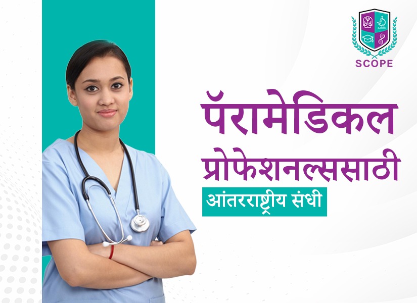 पॅरामेडिकल प्रोफेशनल्ससाठी, परदेशातील पॅरामेडिकल कोर्सेस, आंतरराष्ट्रीय पॅरामेडिकल नोकऱ्या, पॅरामेडिकल करिअर परदेशात